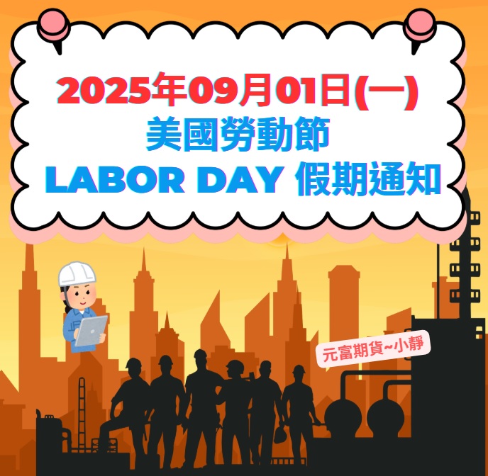 【海期專業】2025年09月01日(一) 美國勞動節 Labor Day 假期通知 【海期專業】2025年09月01日(一) 美國勞動節 Labor Day 假期通知