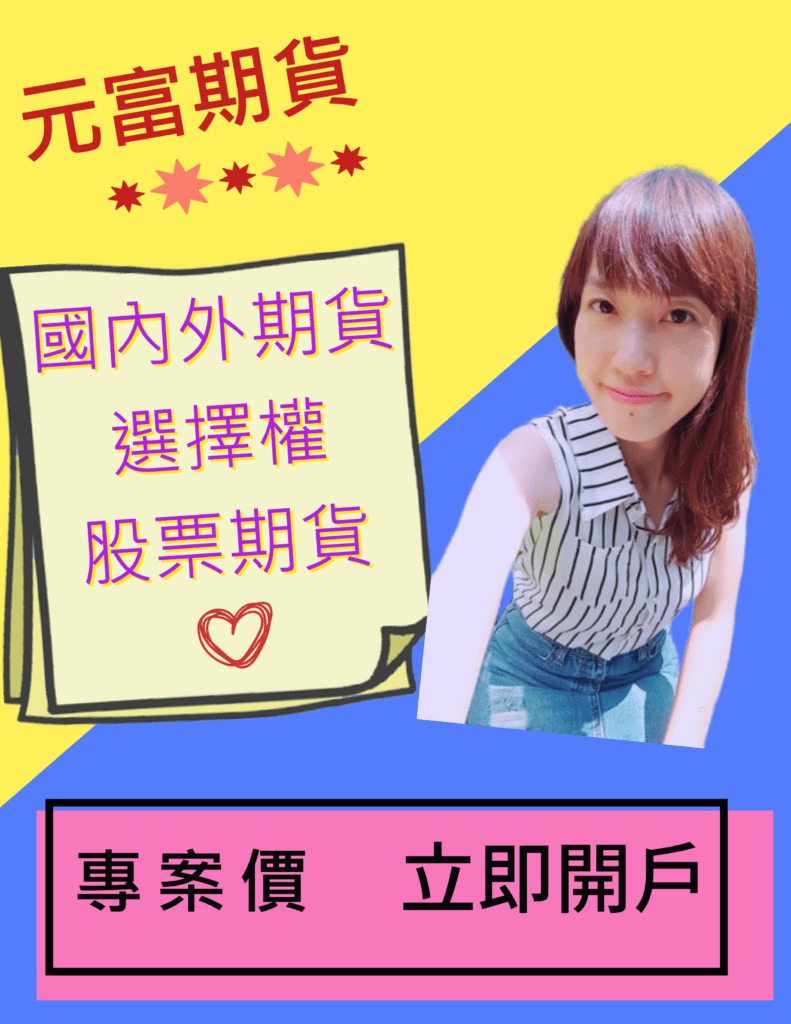 2024【台燿期貨】保證金、一點跳動多少錢?結算日與手續費| 元富期貨郭靜宜~海期小型、微型期貨商品當沖好簡單