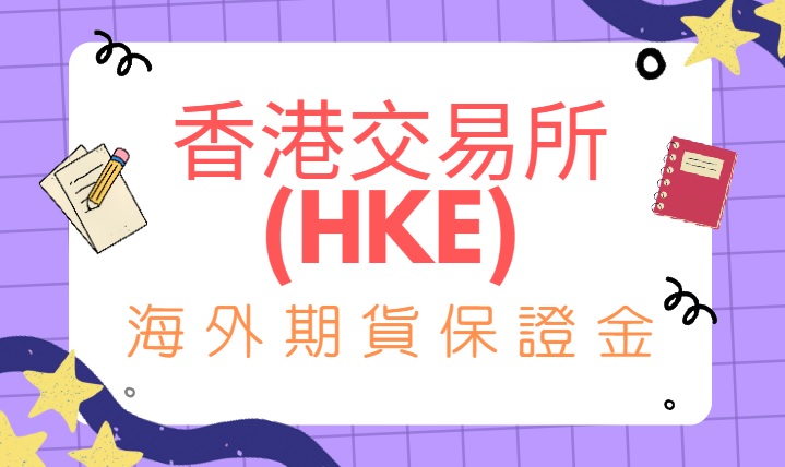 香港交易所海期保證金