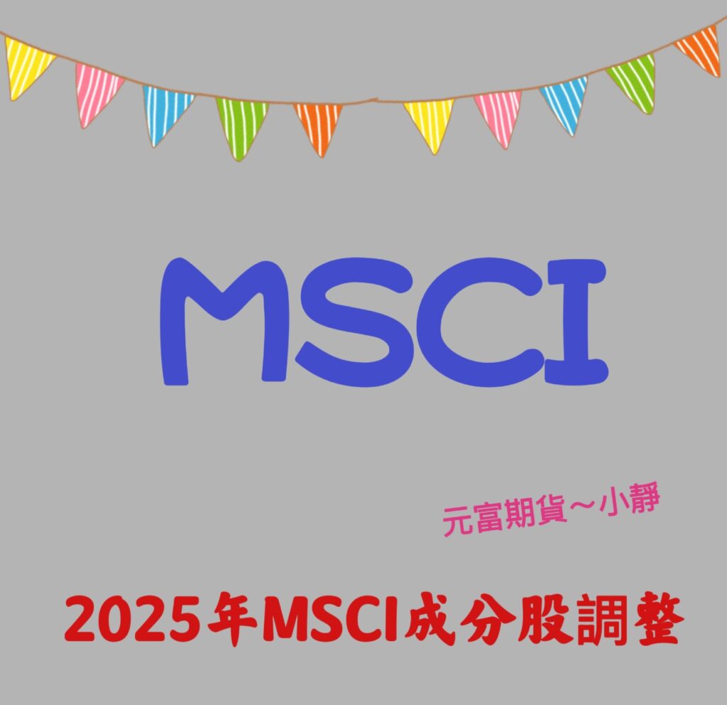 【MSCI季度調整2025年2月27日收盤生效/ MSCI是什麼？調整會如何影響台股？/尾盤為什麼會爆大量？】