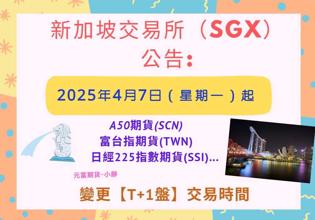 最新消息【新加坡交易所（SGX）通知→2025年4月7日(星期一)起， 中國A50(SCN)、富台指(TWN)…變更【T+1盤】交易時間】
