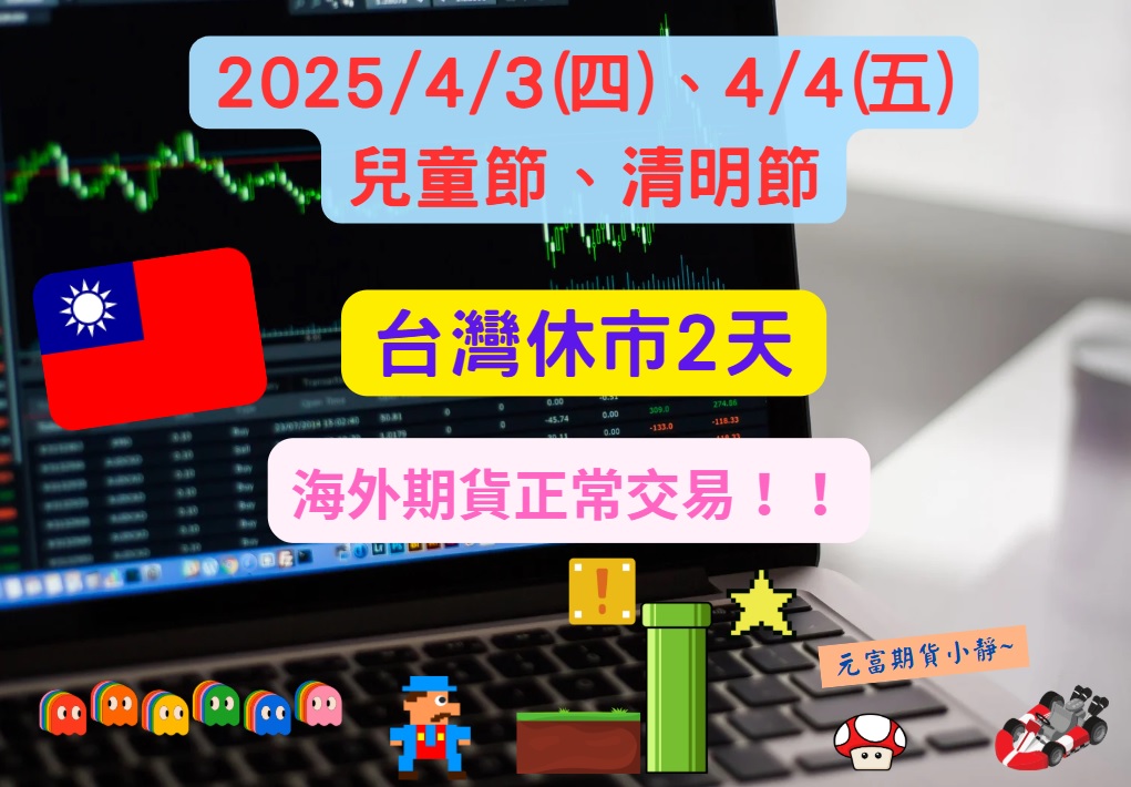 【期交所公告 2025年4月3日(四)、4月4日(五)兒童節、清明節，台灣休市2天】
