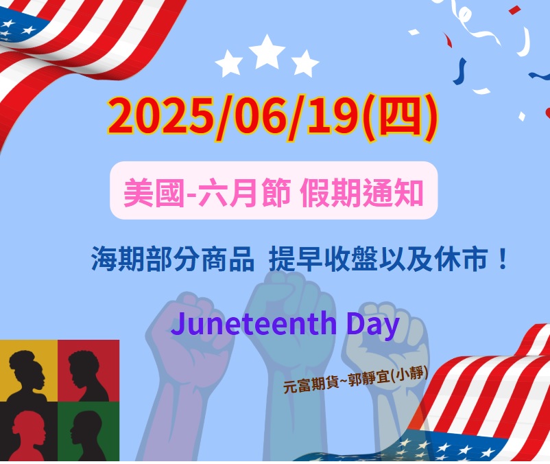 元富期貨小靜【2025年6月19日(四)美國六月節/期貨市場提早收盤/休市通知】